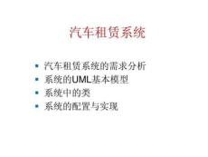 UML實(shí)例UML案例(完整建模)(汽車租賃系統(tǒng)).22