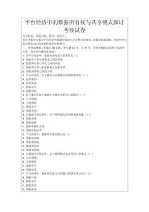 平臺經(jīng)濟中的數(shù)據(jù)所有權(quán)與共享模式探討考核試卷