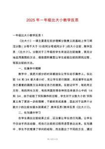 2025年一年級比大小教學反思