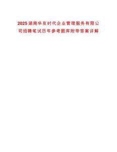 2025湖南華友時(shí)代企業(yè)管理服務(wù)有限公司招聘筆試歷年參考題庫(kù)附帶答案詳解
