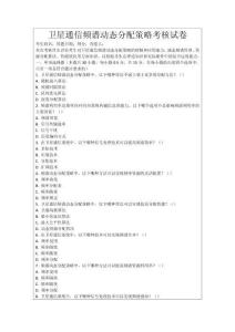 衛(wèi)星通信頻譜動(dòng)態(tài)分配策略考核試卷