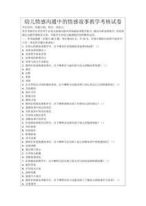 幼兒情感溝通中的情感故事教學考核試卷