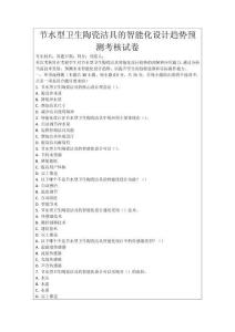 節水型衛生陶瓷潔具的智能化設計趨勢預測考核試卷