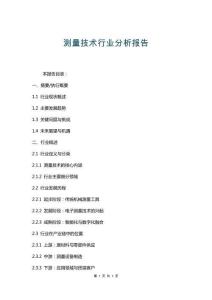 測(cè)量技術(shù)行業(yè)分析報(bào)告