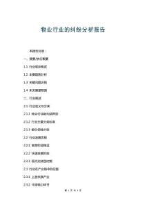 物業行業的糾紛分析報告