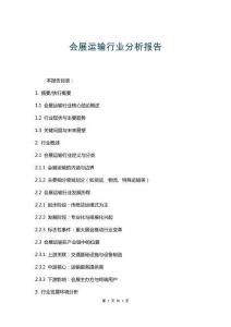 會展運輸行業(yè)分析報告
