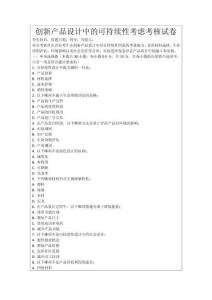 創新產品設計中的可持續性考慮考核試卷