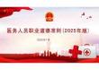 醫(yī)務人員職業(yè)道德準則（2025年版）全面解讀