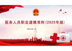 醫務人員職業道德準則（2025年版）全面解讀