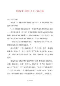 2025年[實用]小王子讀后感