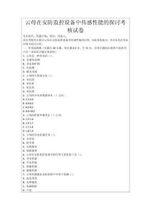 云母在安防監(jiān)控設(shè)備中傳感性能的探討考核試卷