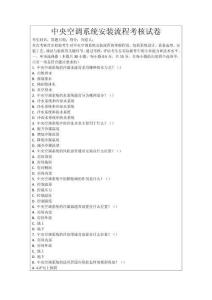 中央空調系統安裝流程考核試卷