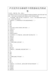 聲音美學在樂器制作中的情感表達考核試卷