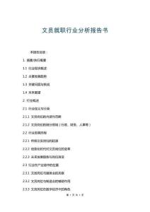 文員就職行業(yè)分析報(bào)告書