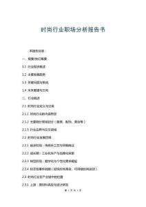 時尚行業職場分析報告書