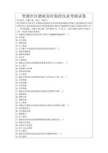 智能社區(qū)能耗實(shí)時(shí)監(jiān)控儀表考核試卷
