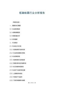 低端繪畫行業(yè)分析報(bào)告