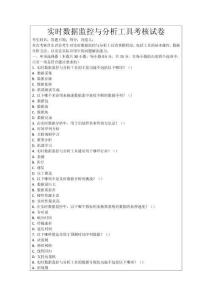 實時數(shù)據(jù)監(jiān)控與分析工具考核試卷