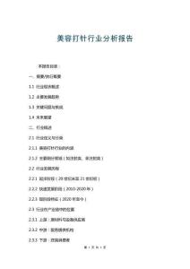 美容打針行業(yè)分析報告