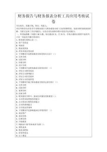 財(cái)務(wù)報(bào)告與財(cái)務(wù)報(bào)表分析工具應(yīng)用考核試卷