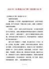 2025年《長(zhǎng)津湖之水門(mén)橋》觀后感700字