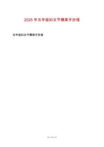 2025年五年級婦女節精美手抄報