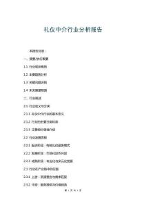 禮儀中介行業(yè)分析報告