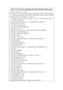 河濱公園充電設施夜間使用策略考核試卷