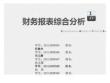 財(cái)務(wù)報(bào)表綜合分析31