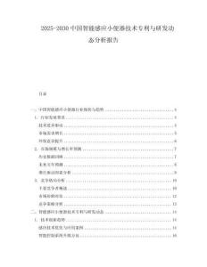 2025-2030中國智能感應小便器技術專利與研發動態分析報告