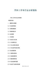 汽車二手車行業分析報告