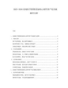 2025-2030高端醫學影像設備核心部件國產化突破路徑分析