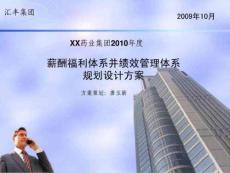 2010薪酬福利體系規(guī)劃方案4