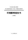 夾江縣金銀河流域（甘江段）環(huán)評(píng)報(bào)告