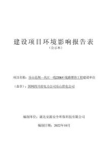 樂山范壩—夾江一線220kV線路增容工程環評報告