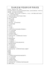 發(fā)動機(jī)怠速不穩(wěn)故障分析考核試卷