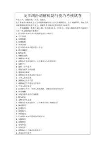 民事糾紛調(diào)解機(jī)制與技巧考核試卷