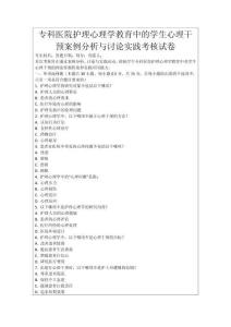 專科醫院護理心理學教育中的學生心理干預案例分析與討論實踐考核試卷