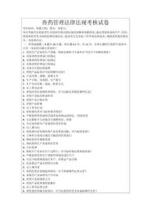 獸藥管理法律法規(guī)考核試卷