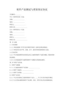 軟件產品測試與質量保證協(xié)議