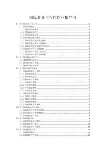 國際商務(wù)與合作作業(yè)指導(dǎo)書