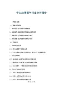 學(xué)生赴澳留學(xué)行業(yè)分析報(bào)告