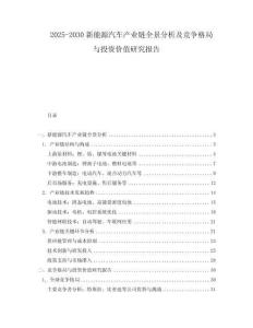 2025-2030新能源汽車產業鏈全景分析及競爭格局與投資價值研究報告