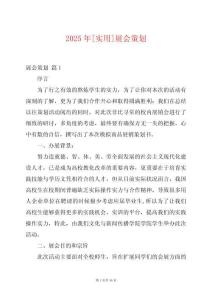 2025年[實(shí)用]展會(huì)策劃