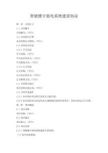 智能樓宇弱電系統(tǒng)建設協(xié)議