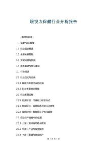 眼視力保健行業(yè)分析報告