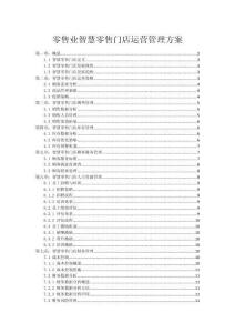 零售業智慧零售門店運營管理方案