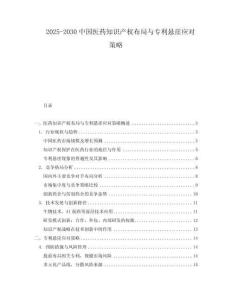 2025-2030中國醫藥知識產權布局與專利懸崖應對策略