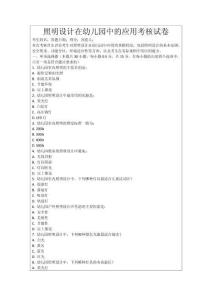 照明設(shè)計(jì)在幼兒園中的應(yīng)用考核試卷