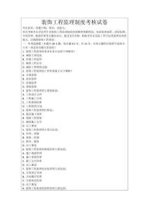 裝飾工程監(jiān)理制度考核試卷